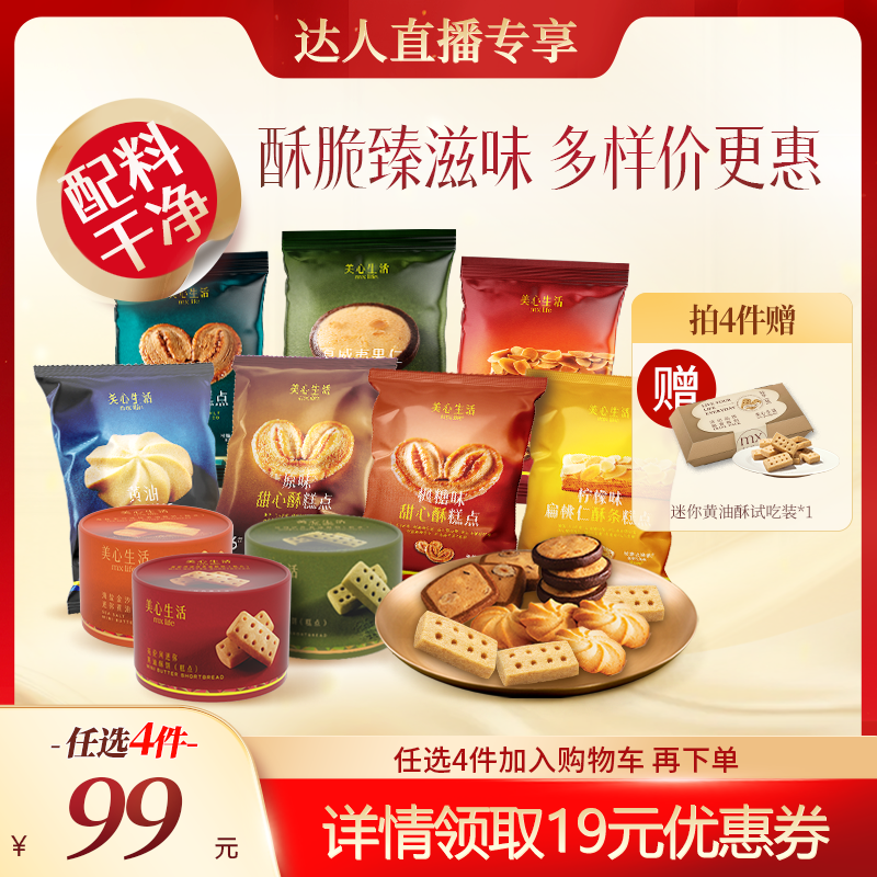 【小食任选】美心生活黄油曲奇蝴蝶酥坚果曲奇饼干解馋零食下午茶