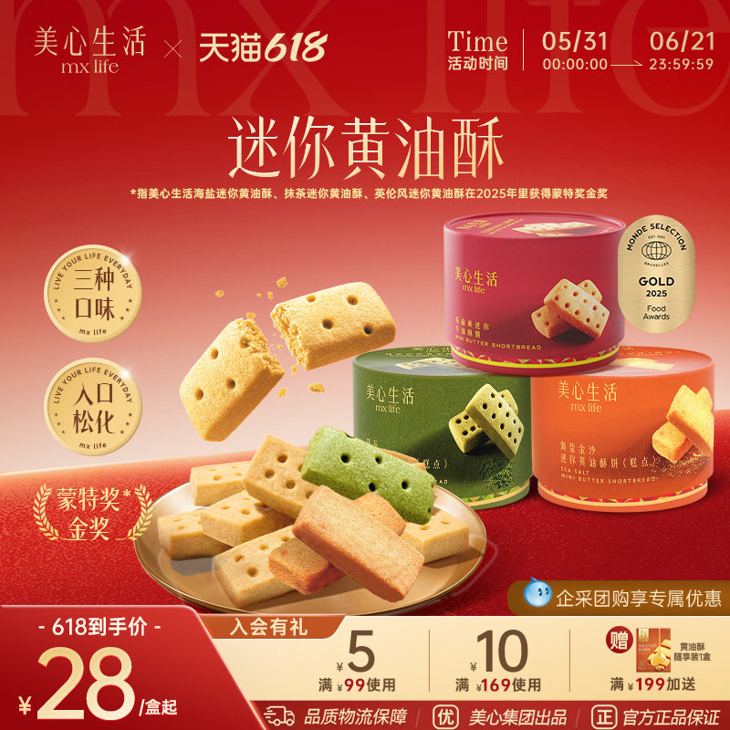 【爆款黄油酥】美心生活曲奇饼干抹茶黄油酥野餐下午茶糕点伴手礼