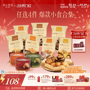 【小食任选4件】美心生活黄油曲奇蝴蝶酥坚果曲奇饼干零食下午茶
