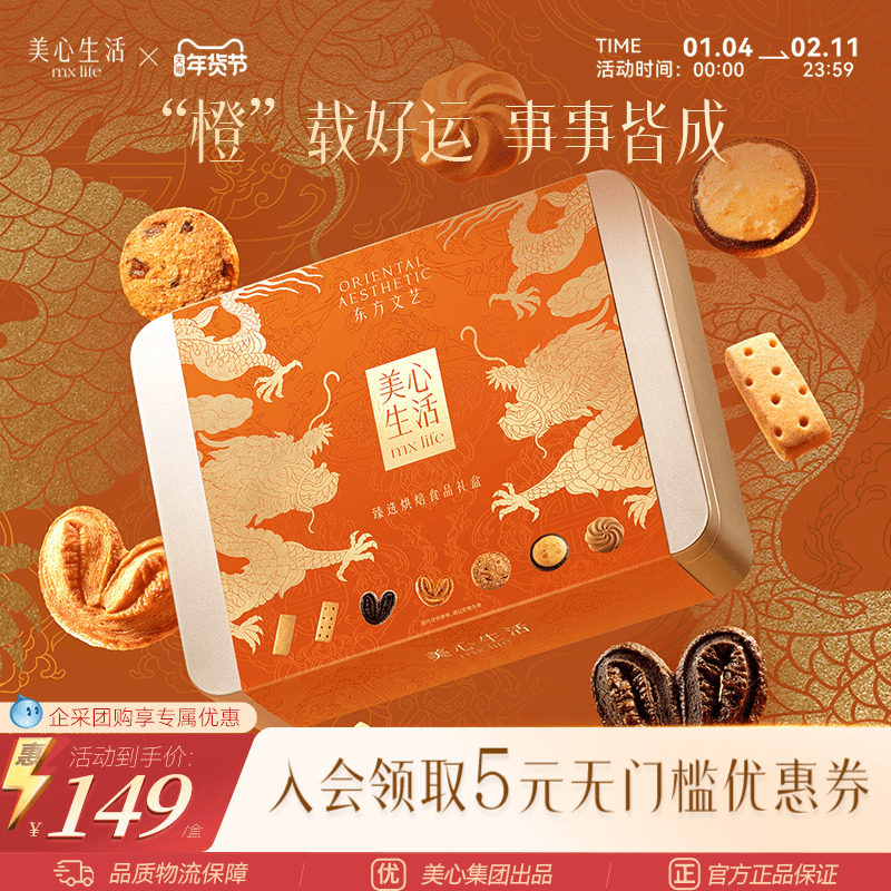 【事事皆成礼盒】美心生活臻选团圆曲奇饼干礼盒双旦大气高端团购