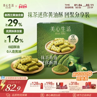 【爆款抹茶黄油酥】美心生活抹茶黄油酥黄油曲奇双旦伴手礼团购