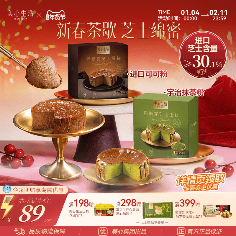 【新春茶歇必备】美心生活迷你巴斯克芝士蛋糕节日精致甜点