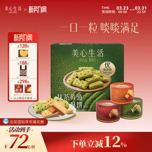 【爆款黄油酥组合】美心生活黄油曲奇蝴蝶酥坚果曲奇饼干下午茶