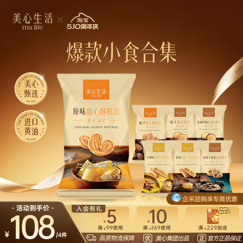 【小食任选4件】美心生活黄油曲奇蝴蝶酥曲奇饼干零食下午茶点心