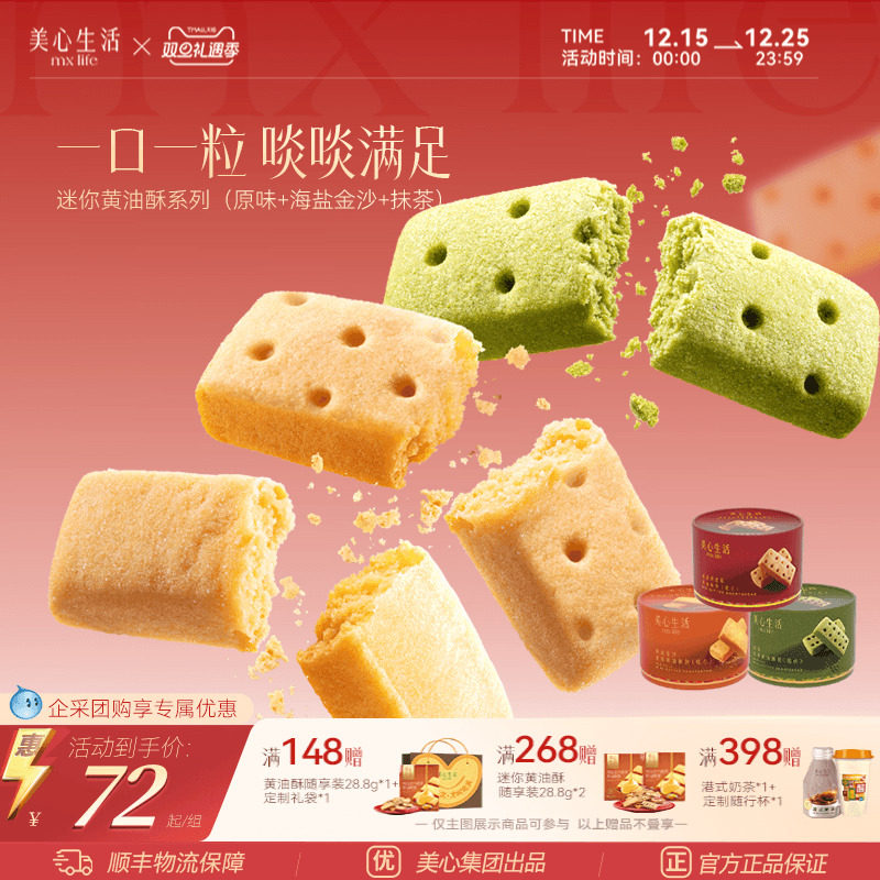 【黄油酥集合】美心生活曲奇饼干迷你黄油酥圣诞节日伴手礼团购