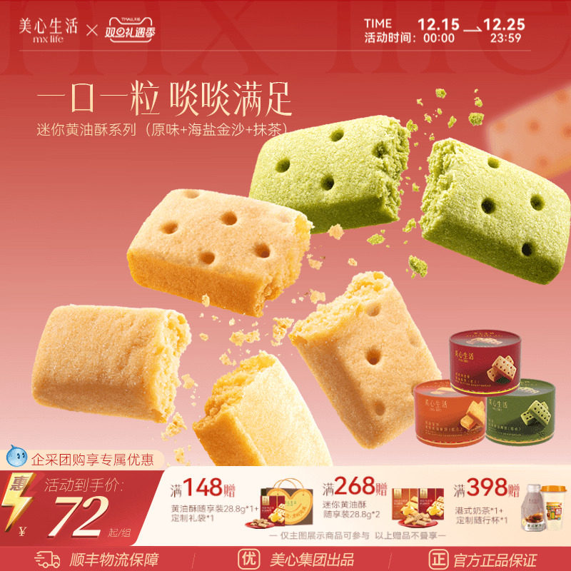 【黄油酥集合】美心生活曲奇饼干迷你黄油酥圣诞节日伴手礼团购