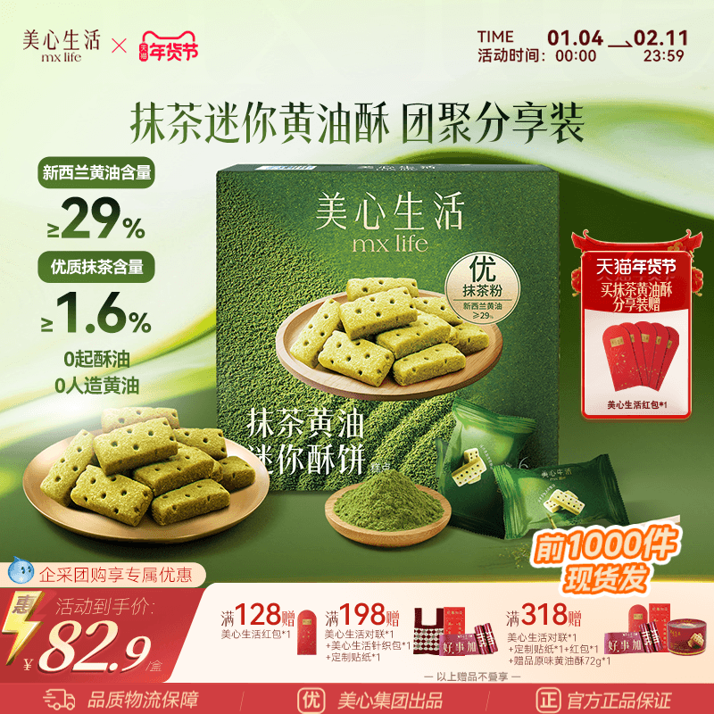 【爆款抹茶黄油酥】美心生活抹茶黄油酥黄油曲奇双旦伴手礼团购