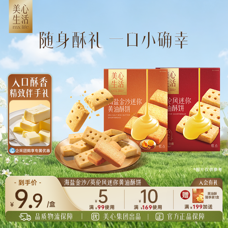 美心生活 零食休闲小吃食品结婚宴伴手礼手信曲奇饼干团购黄油酥