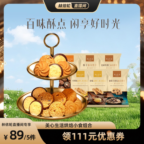 美心生活曲奇饼干蝴蝶酥零食