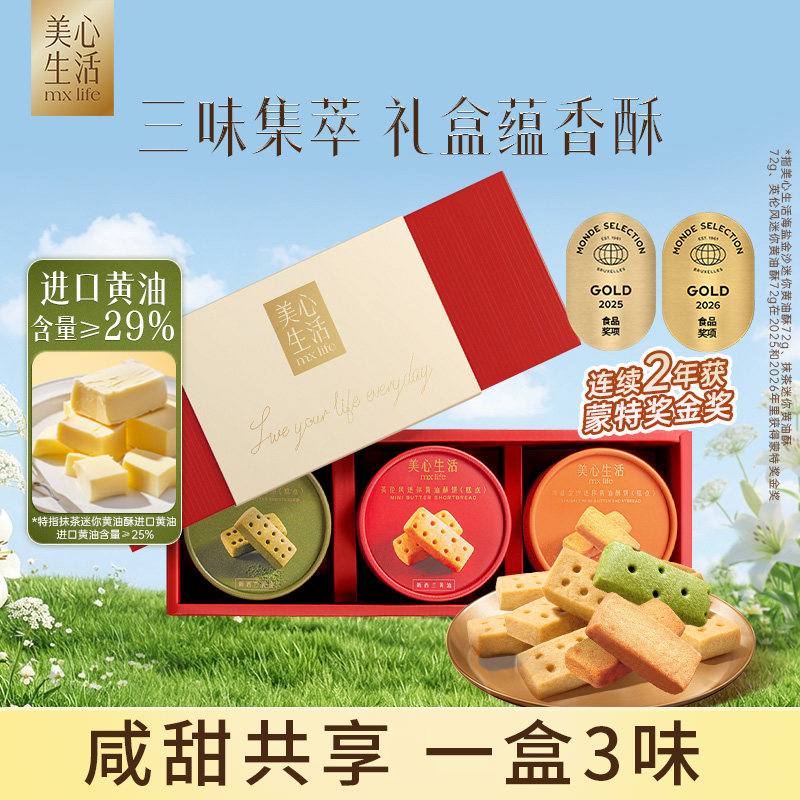 【黄油酥礼品盒】美心生活mxlife黄油酥曲奇饼干糕点团购伴手礼