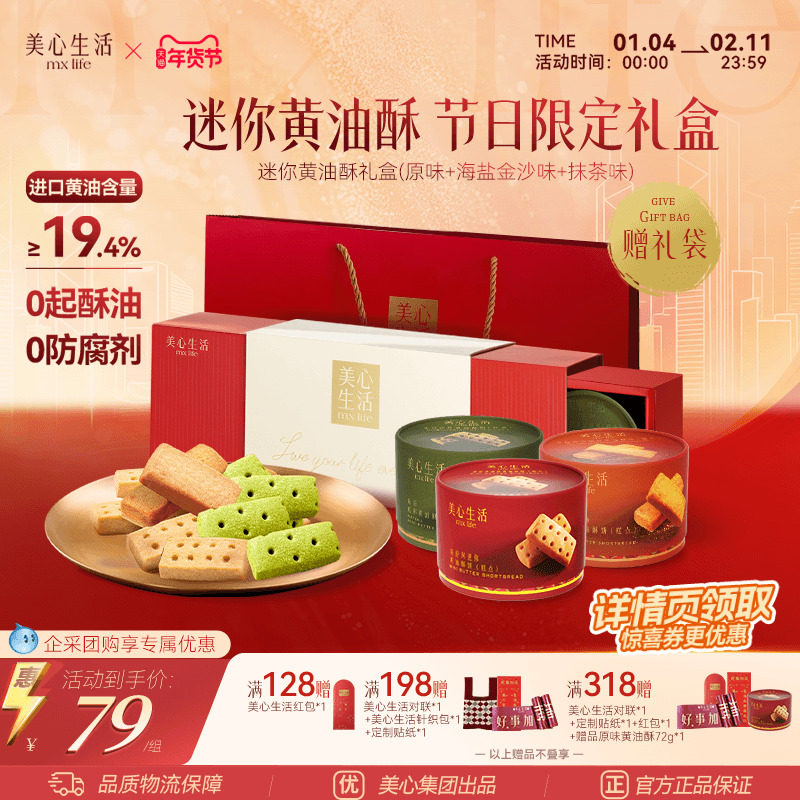 【黄油酥新年礼盒】美心生活多口味黄油酥黄油曲奇饼干团购伴手礼