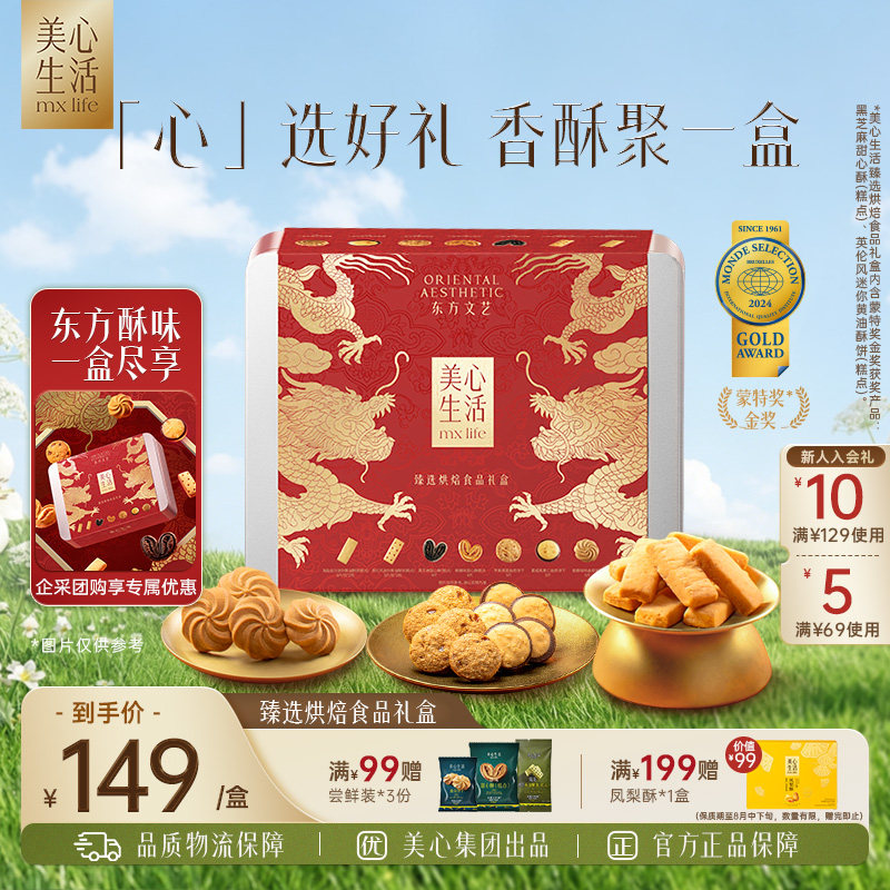 【臻选金龙礼盒】美心生活臻选团圆曲奇饼干礼盒大气团购点心送礼