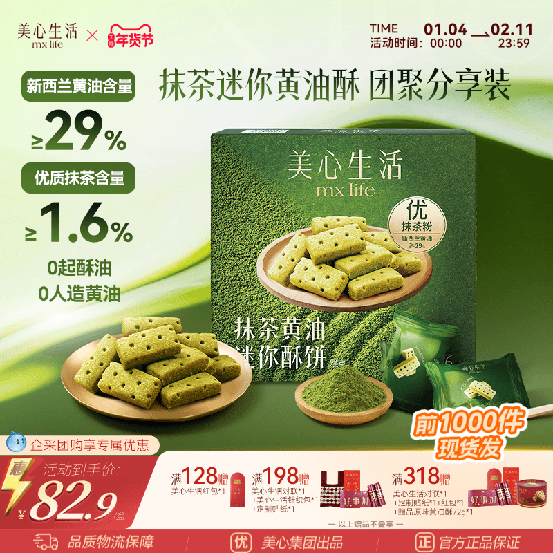 【爆款抹茶黄油酥】美心生活抹茶黄油酥黄油曲奇双旦伴手礼团购,零食/坚果/特产,传统西式糕点,淘宝优惠券,粉丝福利购,淘宝优惠卷