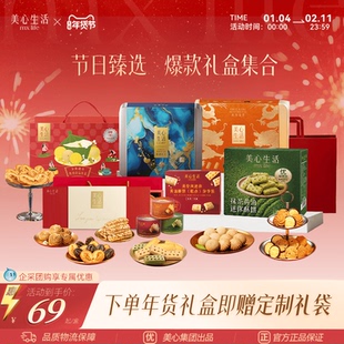 【新年臻选礼盒集合】美心生活礼盒松脆乐章茶脆黄油酥节日送礼