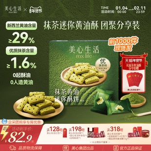 【年味抹茶黄油酥】美心生活抹茶迷你黄油酥曲奇饼干伴手礼礼盒