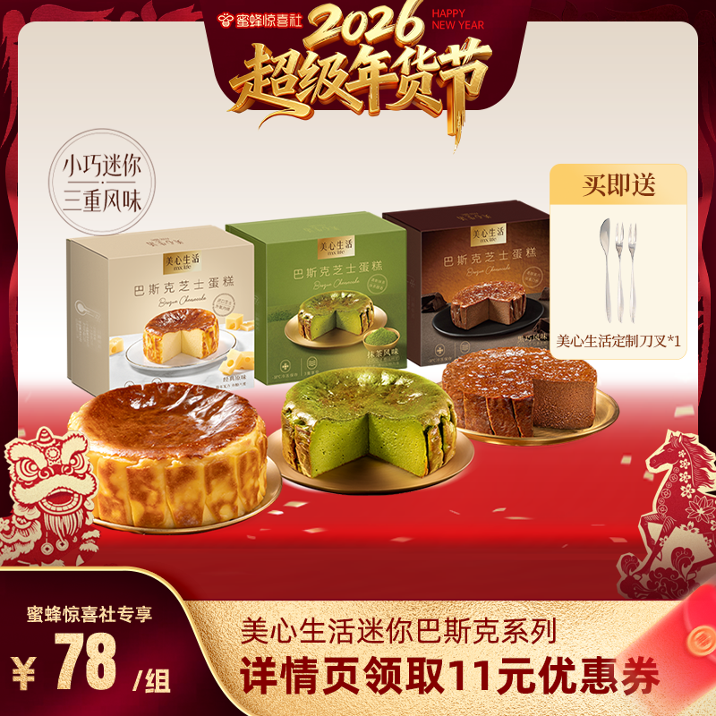 【蜜蜂惊喜社年货节】美心生活迷你巴斯克芝士蛋糕圣诞节日甜品