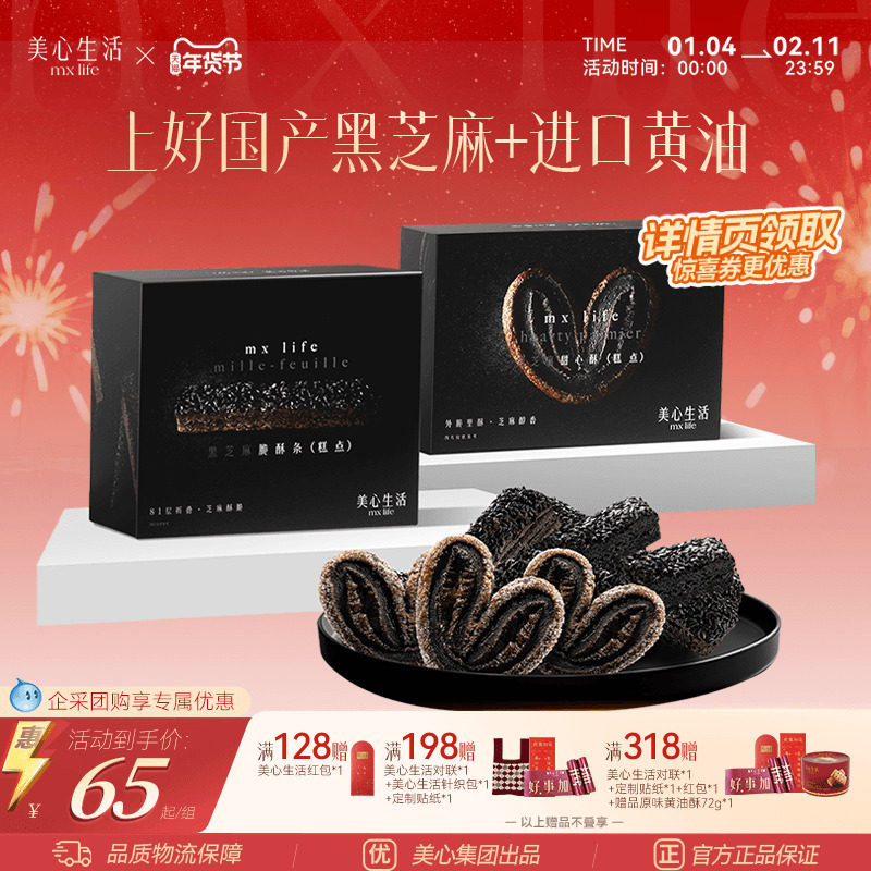 【黑芝麻系列】美心生活MXLife黑芝麻甜心酥/脆酥条下午茶糕点,零食/坚果/特产,蝴蝶酥,淘宝优惠券,粉丝福利购,淘宝优惠卷