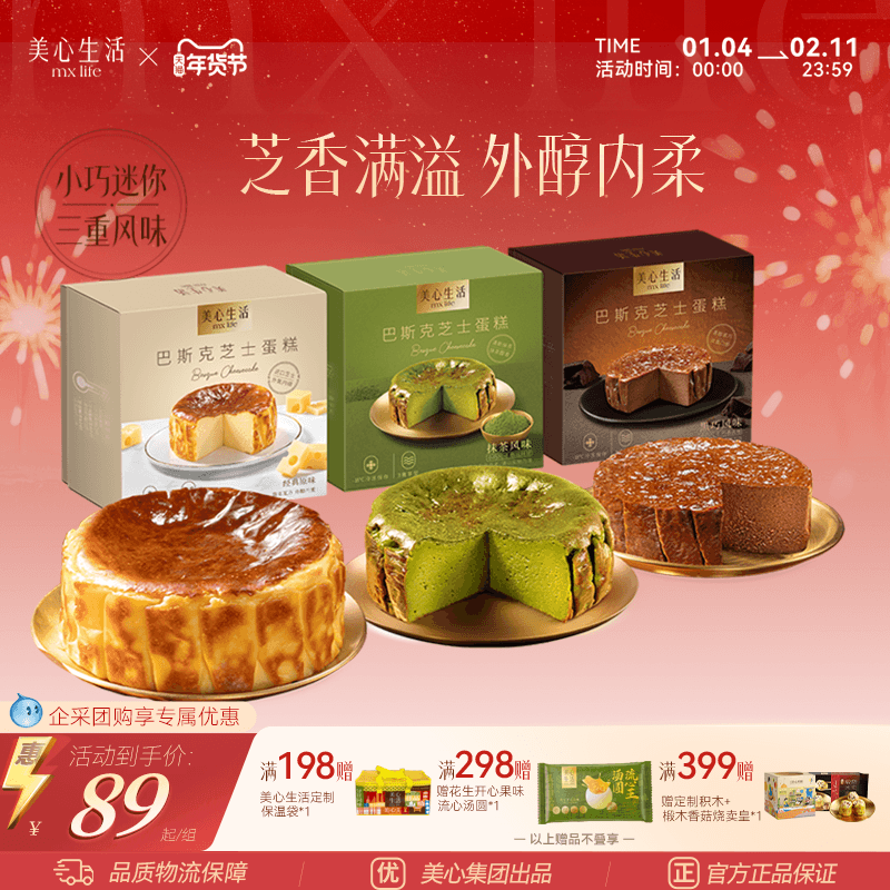 【爆款巴斯克任选】美心生活迷你巴斯克芝士蛋糕元旦节日甜品