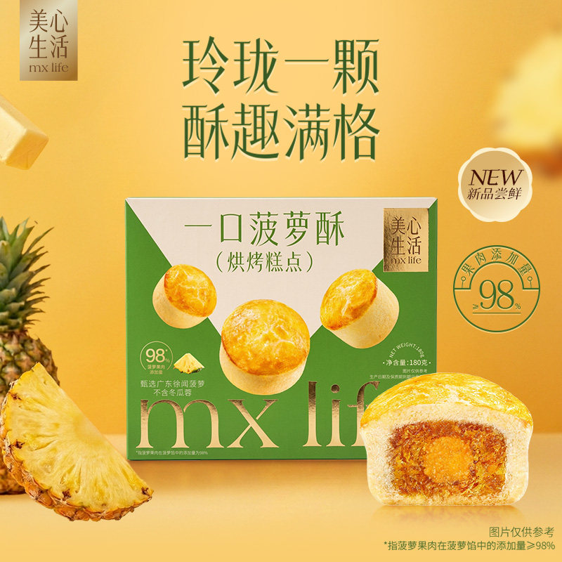 【新品尝鲜】美心生活菠萝酥港式烘焙点心休闲零食下午茶糕点小吃