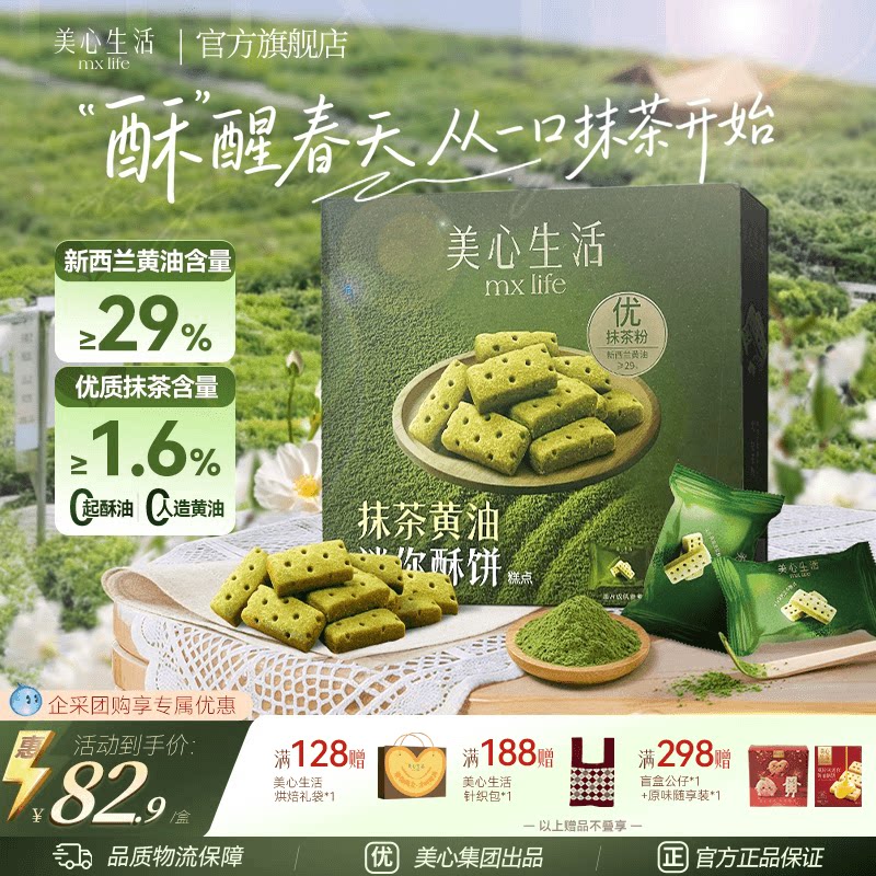 【抹茶黄油酥分享装】美心生活抹茶迷你黄油酥曲奇饼干伴手礼礼盒