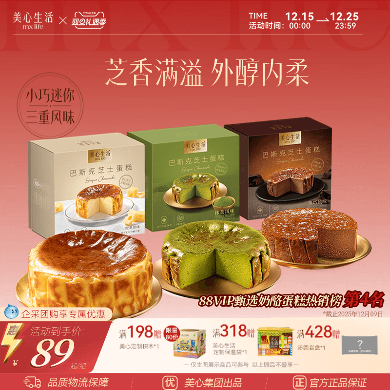 【下拉详情页领补贴】美心生活迷你巴斯克芝士蛋糕圣诞节精致甜点