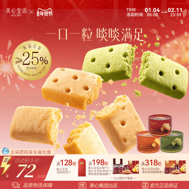 【黄油酥集合】美心生活曲奇饼干迷你黄油酥新年节日伴手礼团购
