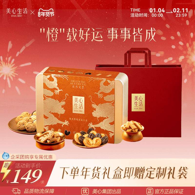 【事事皆成礼盒】美心生活臻选团圆曲奇饼干礼盒双旦大气高端团购