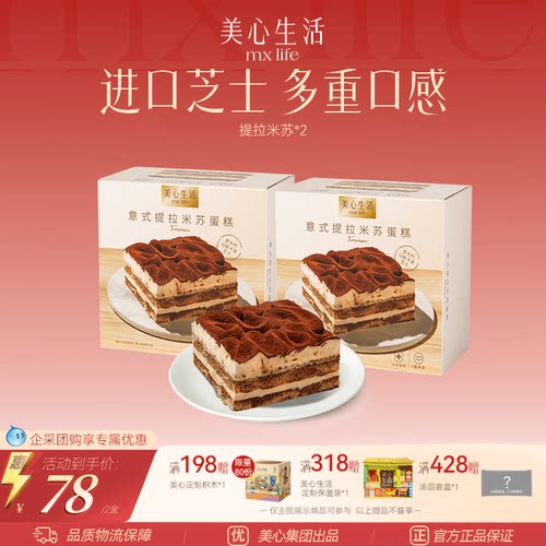 美心生活意式提拉米苏蛋糕