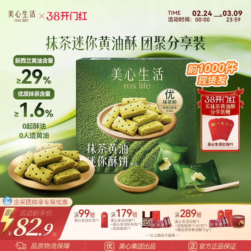 【爆款抹茶黄油酥】美心生活抹茶黄油酥黄油曲奇双旦伴手礼团购