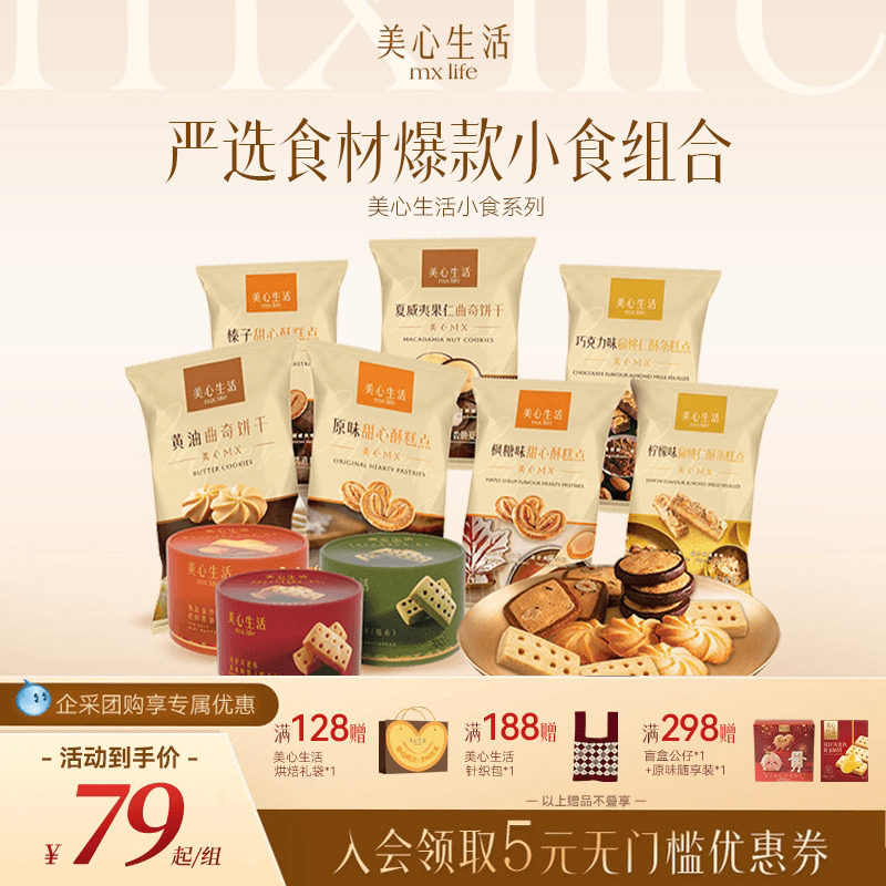 【爆款小食组合】美心生活黄油曲奇蝴蝶酥坚果曲奇饼干下午茶