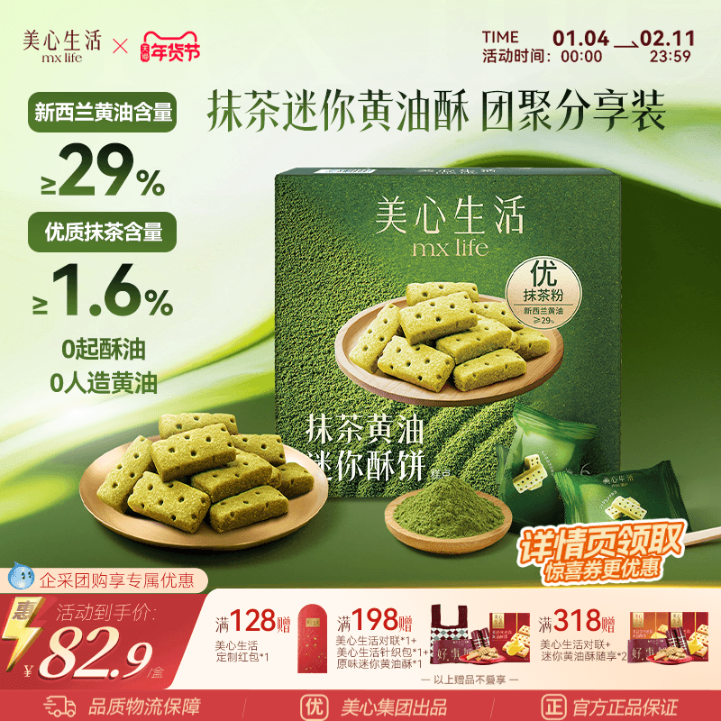 【爆款抹茶黄油酥】美心生活抹茶黄油酥黄油曲奇双旦伴手礼团购