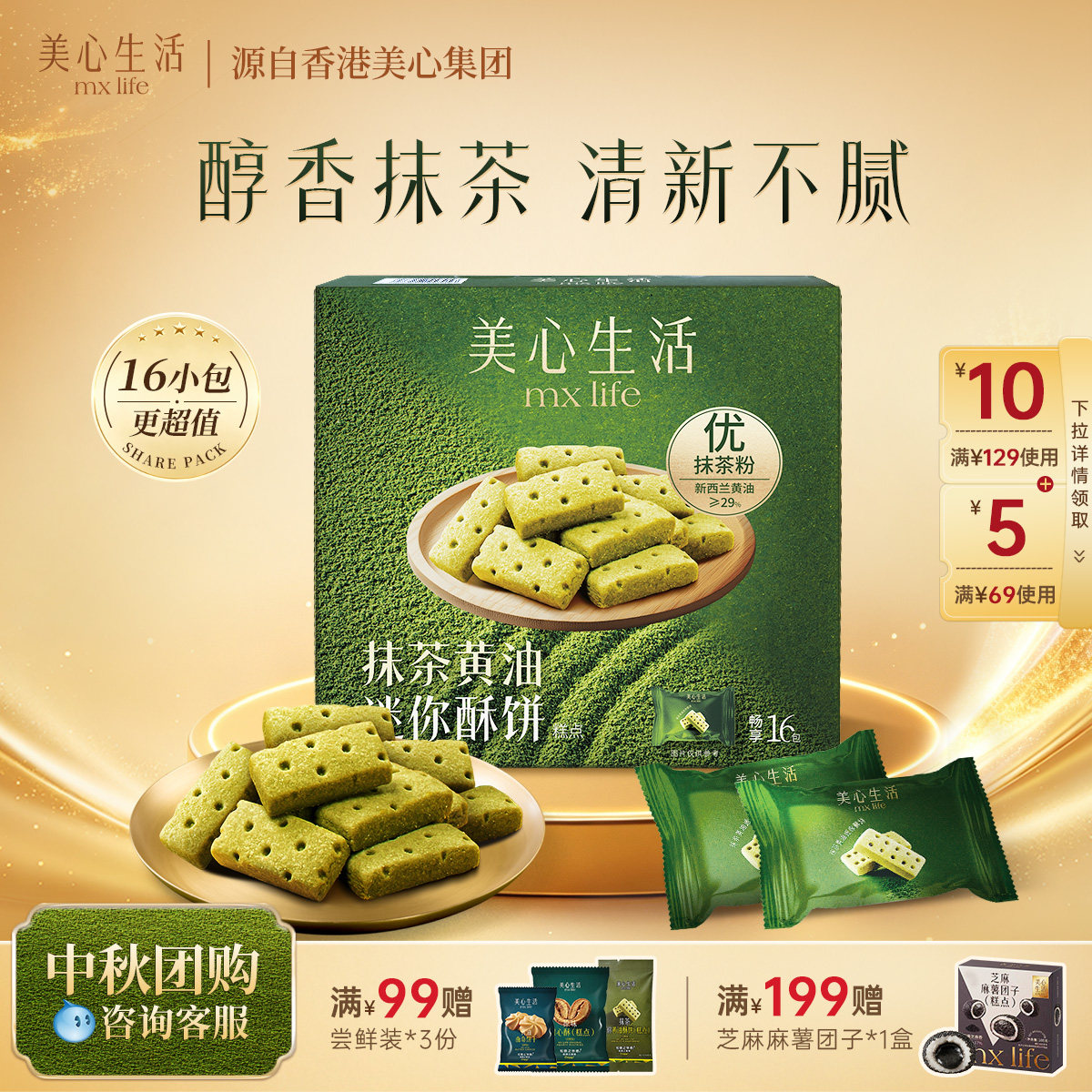 美心生活独立包装抹茶黄油酥饼干图片