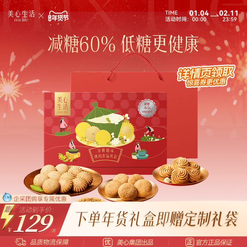 【爆款节日精选】美心生活茶脆趣奇礼盒茶味曲奇礼盒送礼团购