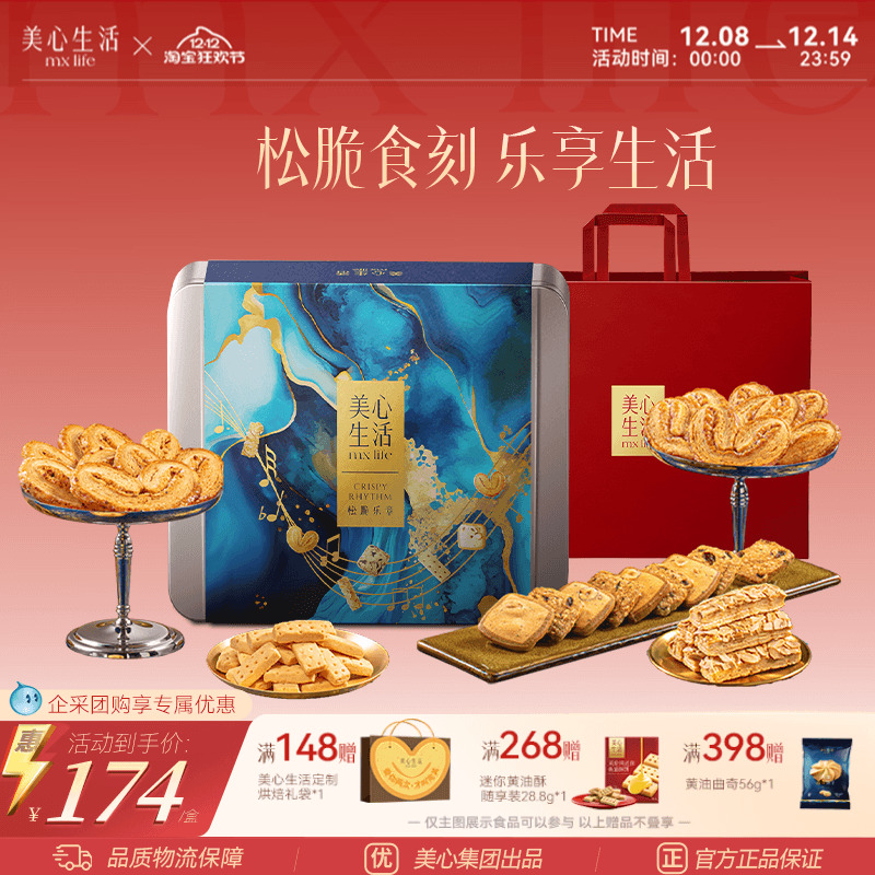 美心生活松脆乐章四重奏烘焙礼盒