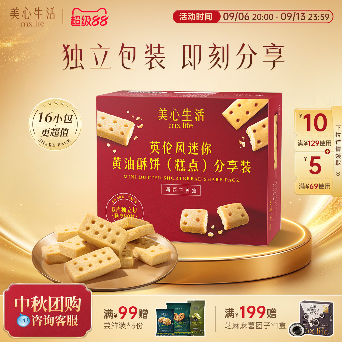 美心生活原味黄油酥下午茶分享装图片