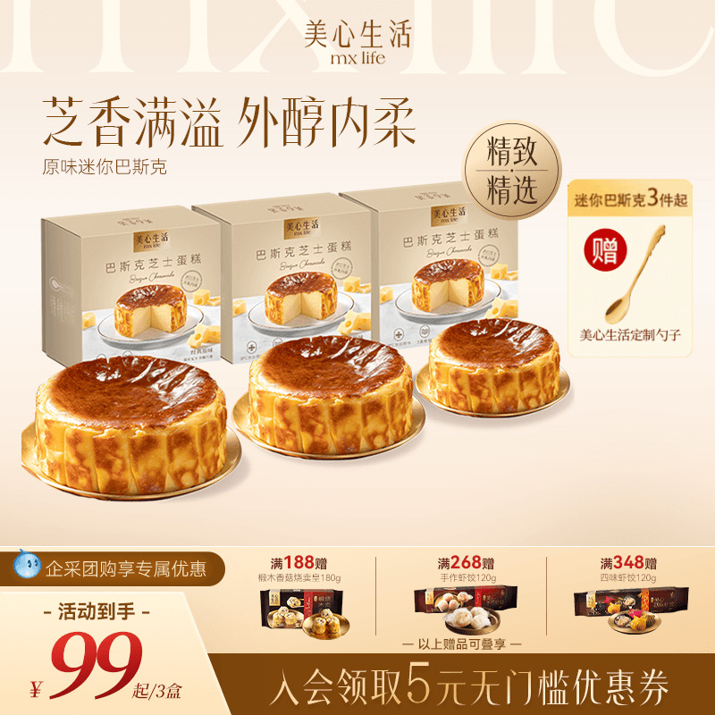 【爆款蛋糕系列】美心生活迷你巴斯克芝士蛋糕牛乳卷提拉米苏甜点