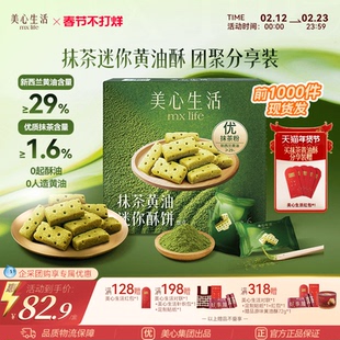【爆款抹茶黄油酥】美心生活抹茶黄油酥黄油曲奇双旦伴手礼团购