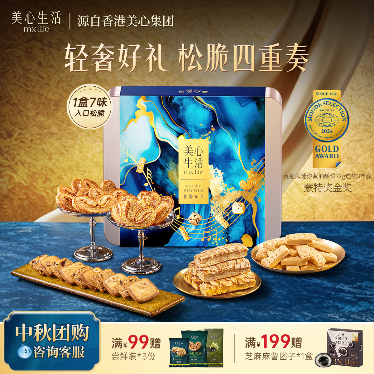 【松脆乐章四重奏】美心生活烘焙酥性曲奇饼干零食礼盒中秋送礼