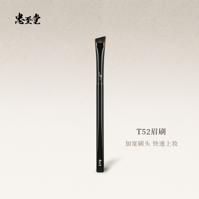 忠至堂T52眉刷小号眉粉刷