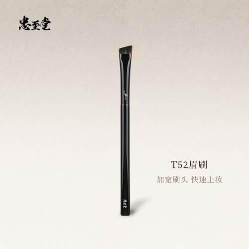 忠至堂T52眉刷小号眉粉刷