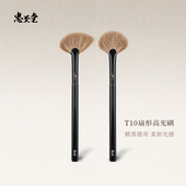 忠至堂T10扇形高光刷斜角扇形精准哑光高光提亮面中动物毛化妆刷