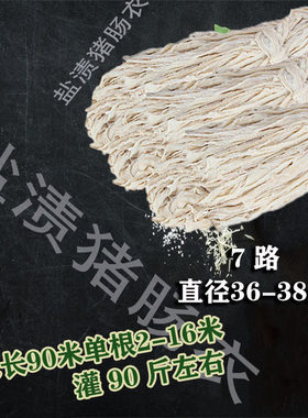 新鲜猪肠衣7路90米灌香肠