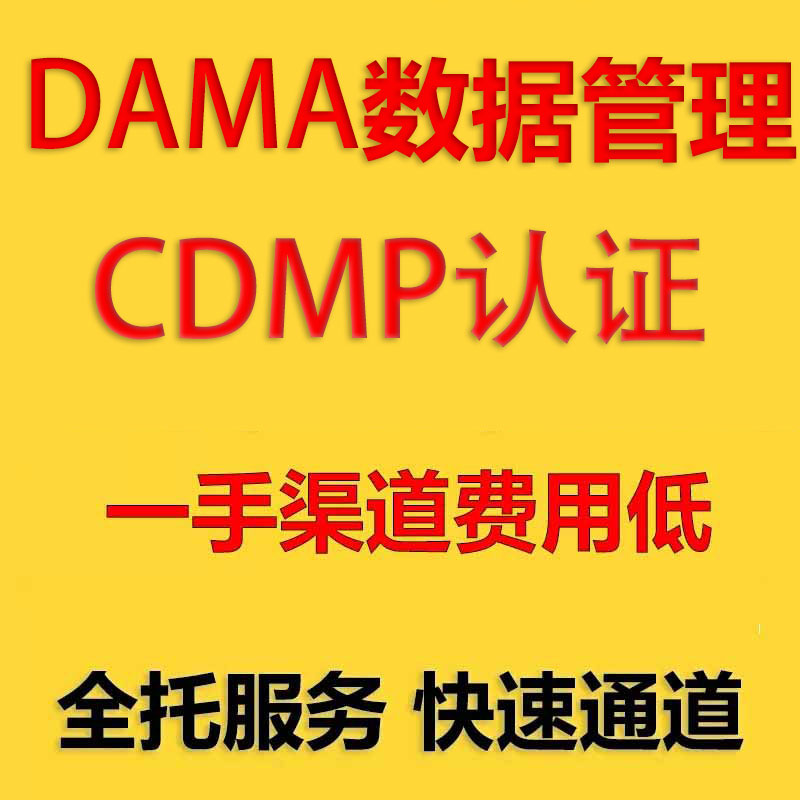 DAMA认证CDGA认证数据治理数据管理CDMP认证题库培训考试资料报名