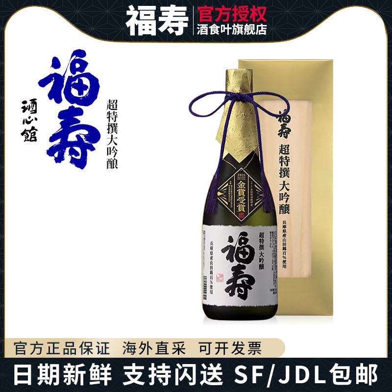【限量】超特撰大吟酿日本原瓶进口神户酒心馆福寿清酒共17届金赏