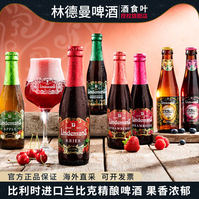 林德曼比利时进口精酿啤酒桃子樱桃草莓山莓果味250ml小瓶塔洛