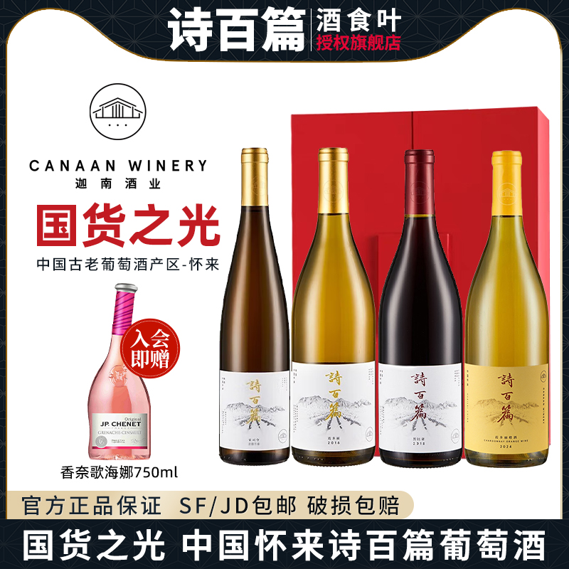诗百篇霞多丽黑皮诺葡萄酒