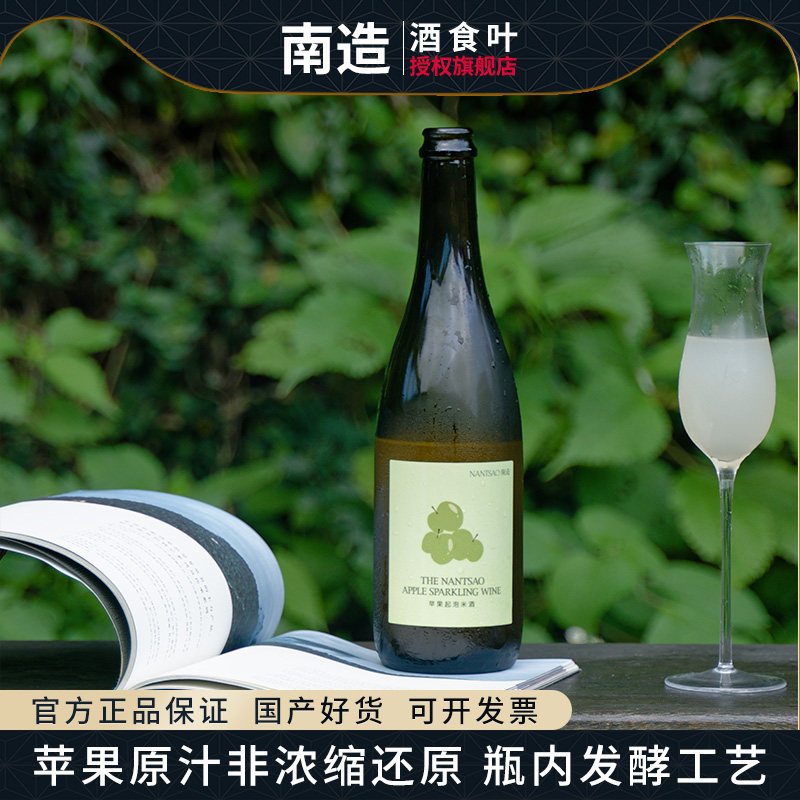 南造苹果起泡米酒750ml国产调配酒微醺小甜水女士酒爽口节日送礼 - 实物图