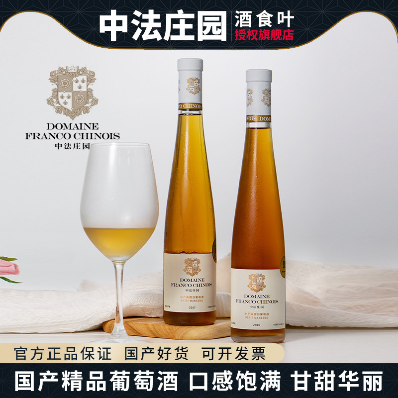 中法庄园小芒森甜白葡萄酒