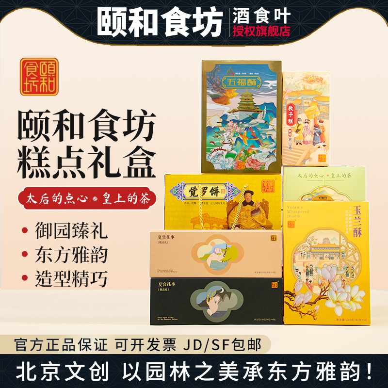 颐和食坊文创官方授权 太后的点心 皇上的茶
