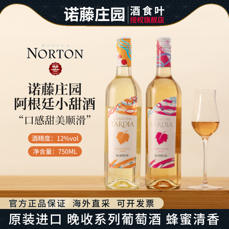 阿根廷小甜酒 诺藤庄园晚收系列甜白葡萄酒原瓶原装进口蜂蜜清香